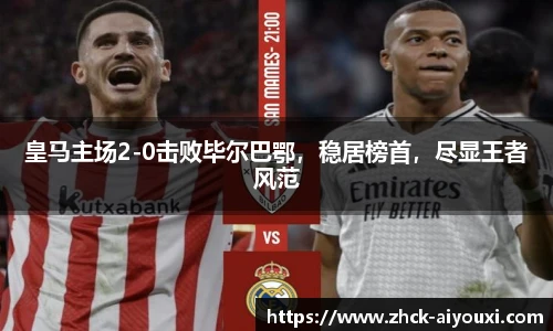 皇马主场2-0击败毕尔巴鄂,稳居榜首,尽显王者风范