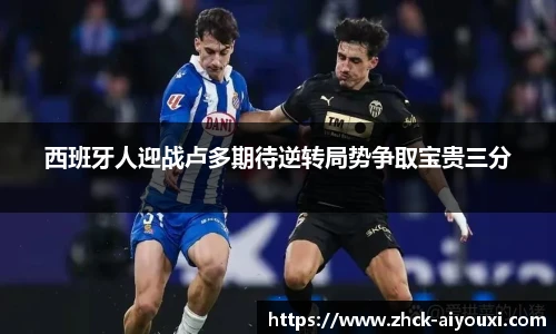 西班牙人迎战卢多期待逆转局势争取宝贵三分