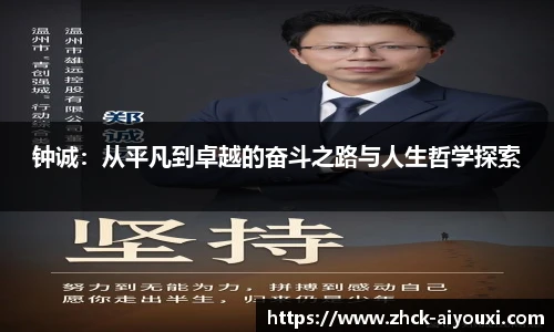 钟诚:从平凡到卓越的奋斗之路与人生哲学探索