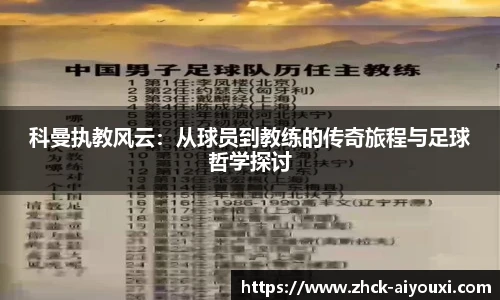 科曼执教风云：从球员到教练的传奇旅程与足球哲学探讨