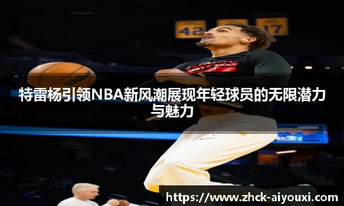 特雷杨引领NBA新风潮展现年轻球员的无限潜力与魅力